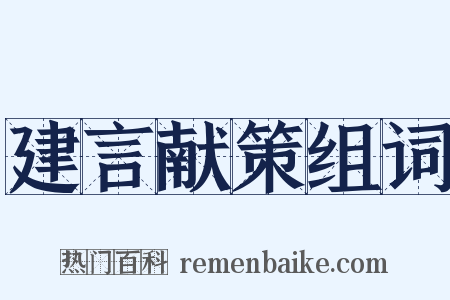 建言献策组词是什么意思的图片